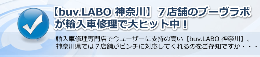 【buv.LABO 神奈川】７店舗のブーヴラボが輸入車修理で大ヒット中！